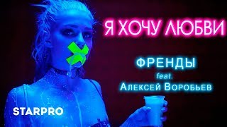 Клип ФрендЫ - Я хочу любви ft. Алексей Воробьев