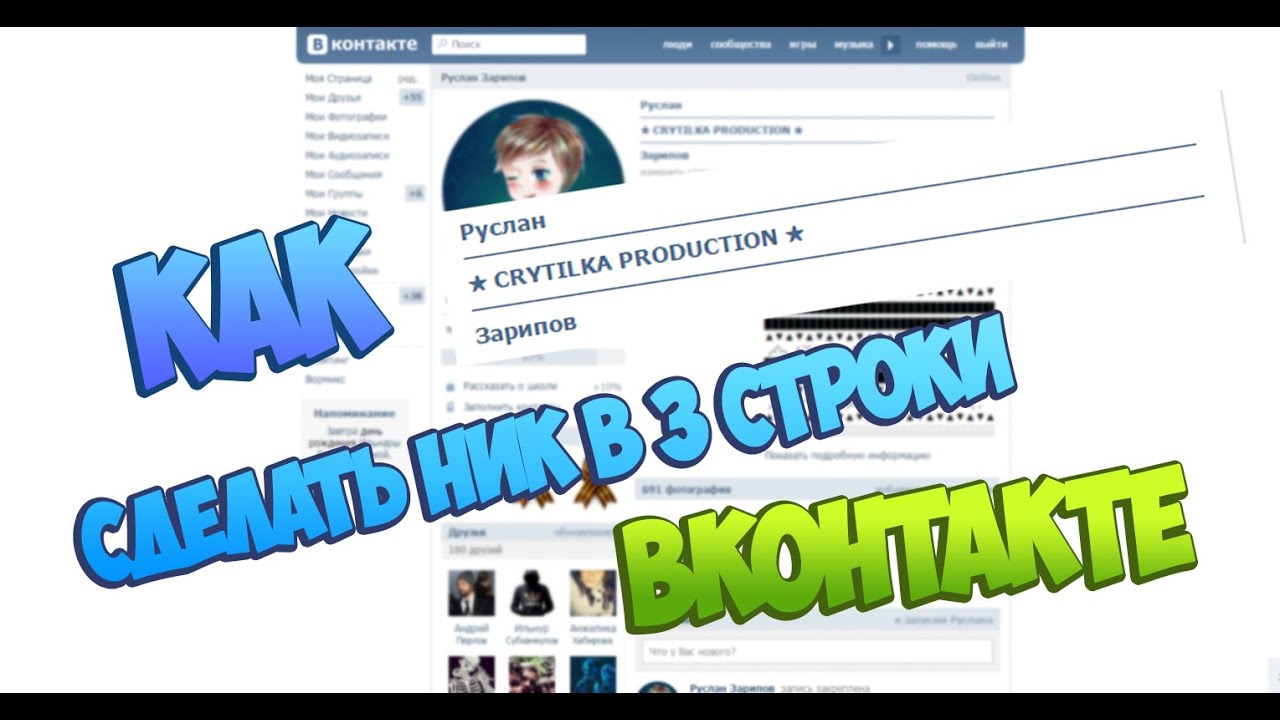 Как вконтакте сделать ник с символами Как вконтакте сделать ник с символами