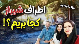 ولاگ ششپیر جاهای دیدنی اطراف شیراز
