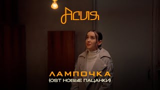 Асия - Лампочка