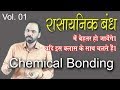 Chemical bonding 01 Basic for 11th NEET JEE Vikram HAP Chemistry Chemical bonding 01 Basic for 11th NEET JEE Vikram HAP Chemistry
