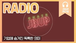 JBUP 중부 라디오 | 중부대학교 언론사가 들려주는 기업에 숨겨진 독특한 의미