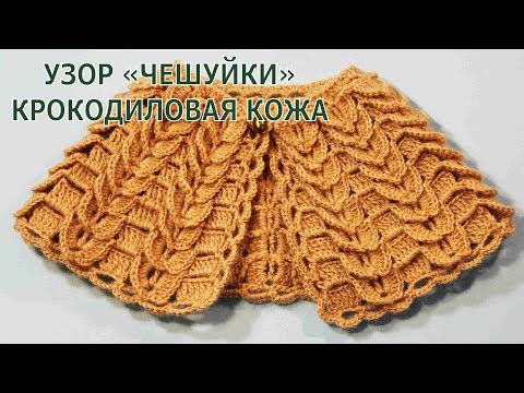 Вязание крючком узоры чешуйками 992