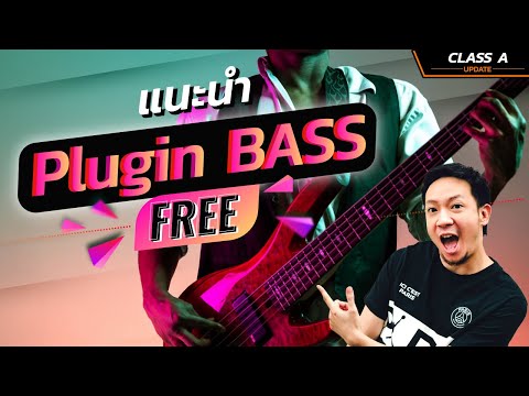 Class A Update : 5 VST Bass Plugins ฟรี !