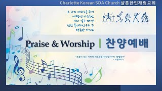 오 나의 자비로운 주여, 내평생 사는동안, 이와 같은 때엔, 선한 목자되신 우리 주, 면류관 가지고 l 샬롯재림교회 찬양예배