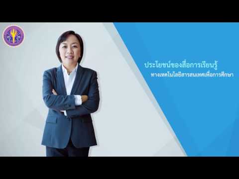 ประโยชน์ของสื่อการเรียนรู้ทางเทคโนโลยีสารสนเทศเพื่อการศึกษา
