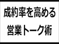 【驚愕】今すぐあなの営業力アップさせる方法.wmv
