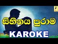 Sihinaya Purama(Obath Mamath Eyath Teledrama Theam Song) - Karoke Without Voice