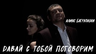 Алмас Багратиони - Давай С Тобой Поговорим (Official Video, 2022)