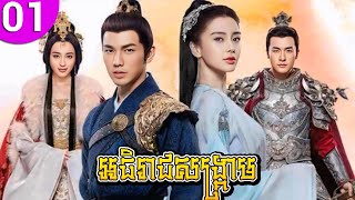 អធរជសងគរម Ep 01 General And I រងចន រងភគចន រងភគចននយយខមរ Chinese Drama Full Hd 1080P