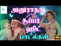 அனுராதா சூப்பர்ஹிட் பாடல்கள் | Anuradha Superhit Glamour songs | Tamil Glamour Songs | 4K