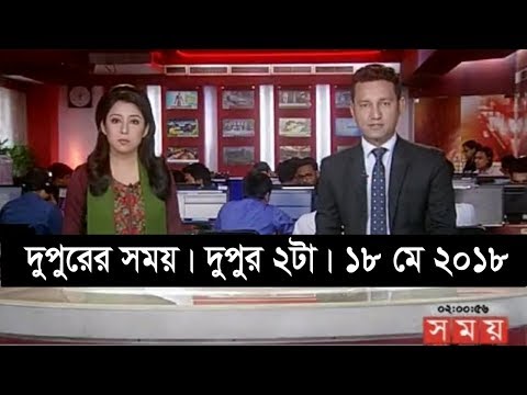 দুপুরের সময় | দুপুর ২টা | ১৮ মে ২০১৮ | Somoy tv News Today | Latest Bangladesh News