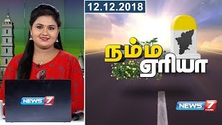 Namma Area Evening Express News| 12.12.18 | News7 Tamil