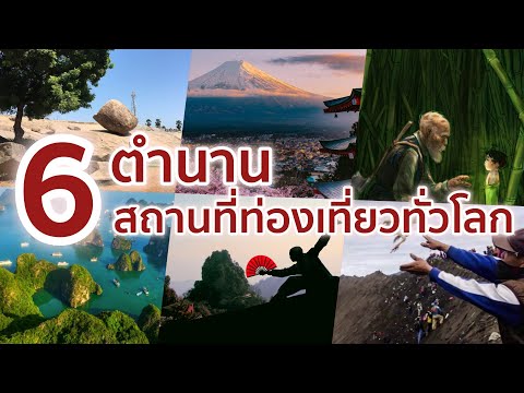 6 ตำนานสถานที่ท่องเที่ยวทั่วโลก
