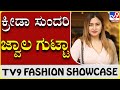 Jwala gutta Fashion | The beauty that stands beyond Saina and Sania in style TV9 FASHION SHOW CASE