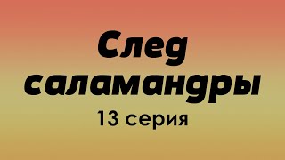 Podcast | След Саламандры | 13 Серия - #Сериал Онлайн Подкаст Подряд, Когда Выйдет?