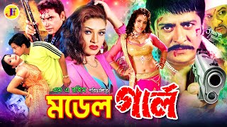 Model Girl মডল গরল Bangla Movie Amit Hasan Shanu Arbaz Pinu Shopna
