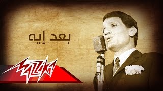 Ba'ad Eh - Abdel Halim Hafez بعد ايه - عبد الحليم حافظ