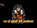 Bhar do jholi meri sai baba whatsapp status video song 🙏😍