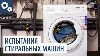 Экскурсия АТЛАНТ: испытания стиральных машин