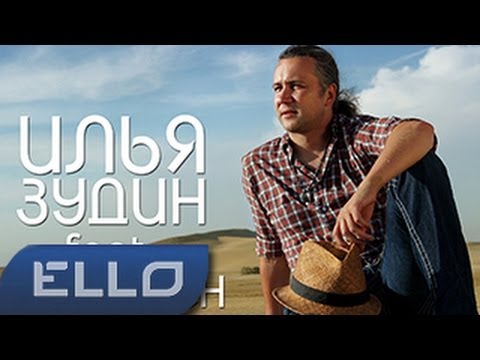 Илья Зудин Feat Dj U - Rich