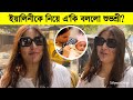 ইয়ালিনীকে নিয়ে কি বললো শুভশ্রী? কেমন আছে শুভশ্রীর মেয়ে ৷ Subhashree Ganguly