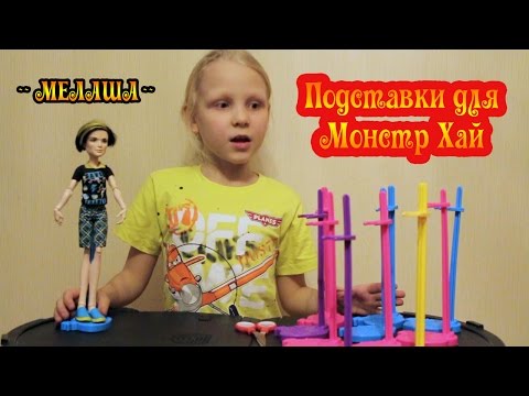 Мастер класс подставка для кукол монстер хай своими руками Мастер класс подставка для кукол монстер хай своими руками