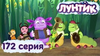 Лунтик и его друзья - 172 серия. Концерт