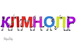 Belacyrillic Alphabet Song