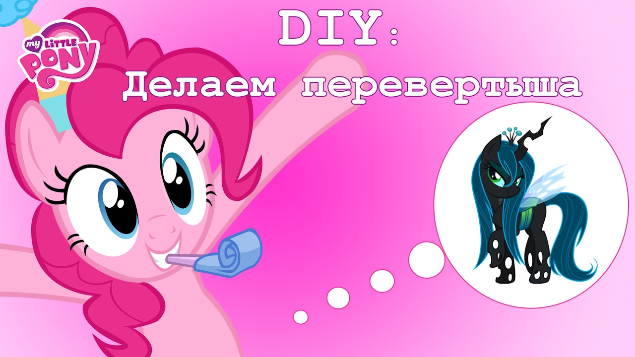 Как сделать новую пони Как сделать новую пони
