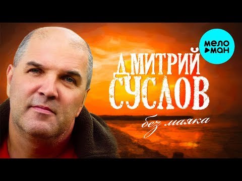 Дмитрий Суслов - Без маяка Single
