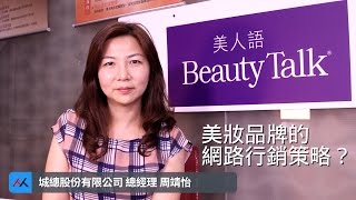 【SmartM 電子商務講堂】：美妝品牌的網路行銷策略？ 