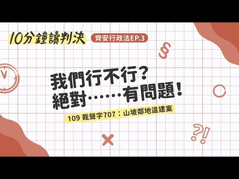 109裁聲字707：山坡鄰地違建案｜十分鐘讀判決-齊安行政法EP.3