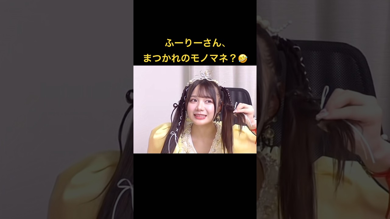 古澤里紗さん、先輩のモノマネ?笑#アイドル #推し活 #frp #ライブ #きゅーすと #板倉可奈 #古澤里紗 古澤里紗さん、先輩のモノマネ?笑#アイドル #推し活 #frp #ライブ #きゅーすと #板倉可奈 #古澤里紗
