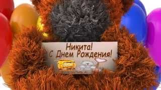 Игра с днем рождения никита Игра с днем рождения никита