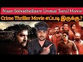 Naan Solvathellaam Unmai 2024 New Tamil Dubbed Movie CriticsMohan | Naan Solvathellaam Unmai Review