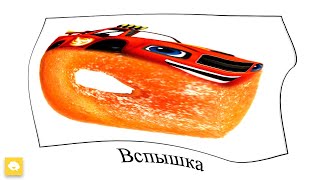 🚗 Когда Снится Вспыш: