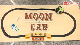 MoonCar 登月小車 - 路徑導航/循線感測(micro:bit)