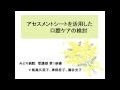 アセスメントシートを活用した口腔ケアの検討