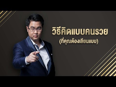 วิธีคิดแบบคนรวย (ที่ต้องเลียนแบบ)