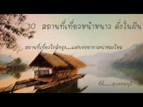 เที่ยวสุพรรณบุรี,10 ที่ต้องไปกินบรรยากาศหน้าหนาว ทะเลหมอก