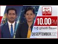 Derana News 10.00 PM 08-09-2021