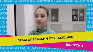 Педагог Глазами Обучающихся | Выпуск 4