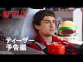 『セナ』ティーザー予告編 - Netflix