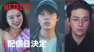『The 8 Show ～極限のマネーショー～』配信日決定 - Netflix