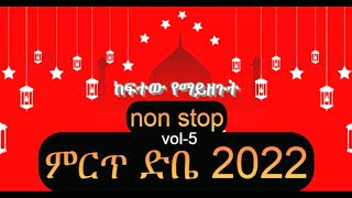 new best ethopian menzuma  #ምርጥ#አዲስ መንዙማ #ነሺዳ 2022 SMIZ VOL-5