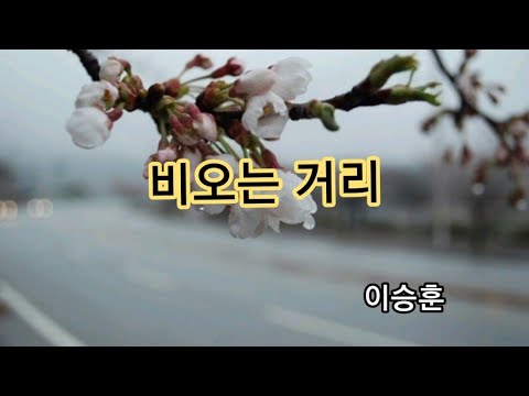 비오는 거리 - 이승훈 비오는 거리 - 이승훈