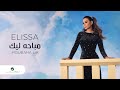 Elissa ... Moubaha Lik - 2020 | إليسا ... مباحه ليك - بالكلمات