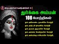 துர்க்கை அம்மன் 108 போற்றிகள் வரிகளுடன் | Durgai Amman 108 Potri with Tamil Lyrics | Durga 108 potri