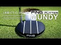 3本線でラインが見える PING 2023パター「MUNDY」